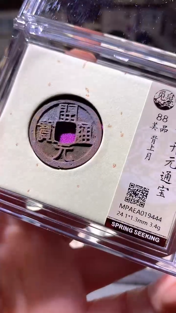 铜50评级币1枚一眼大开门