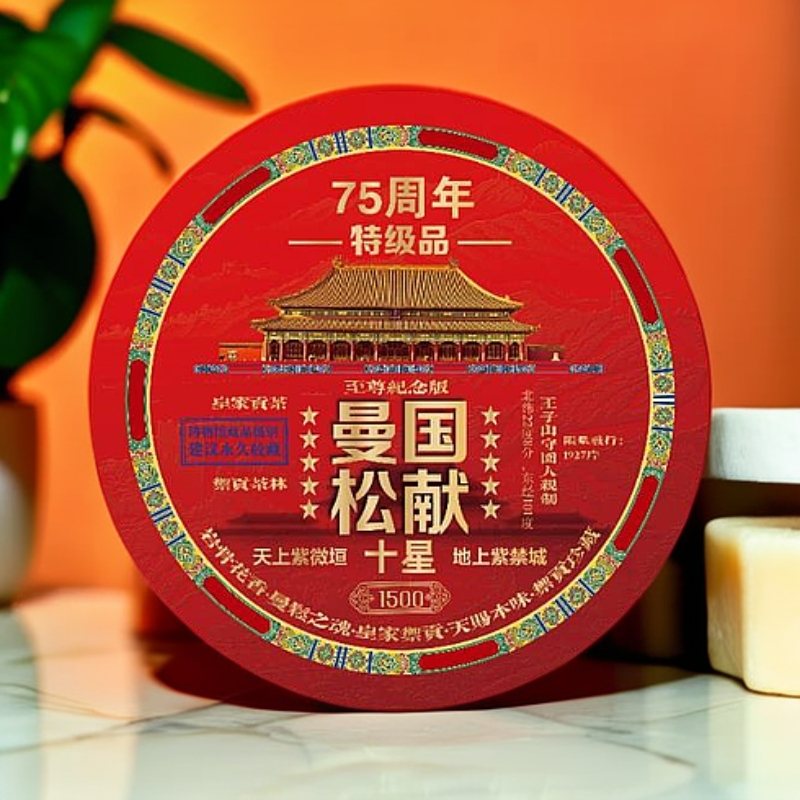 礼盒装 國献曼松.75周年 1500年十星茶王  普洱茶G