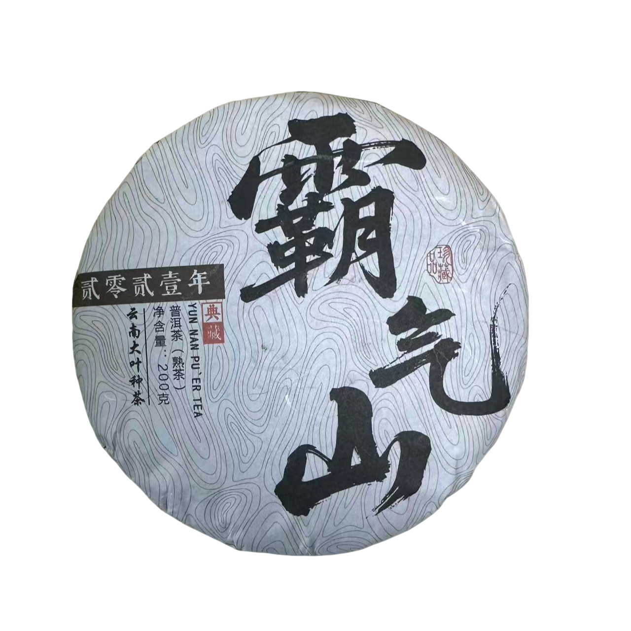 【034】2021年   霸气山古树普洱熟茶饼200克（熟茶）  5月28号