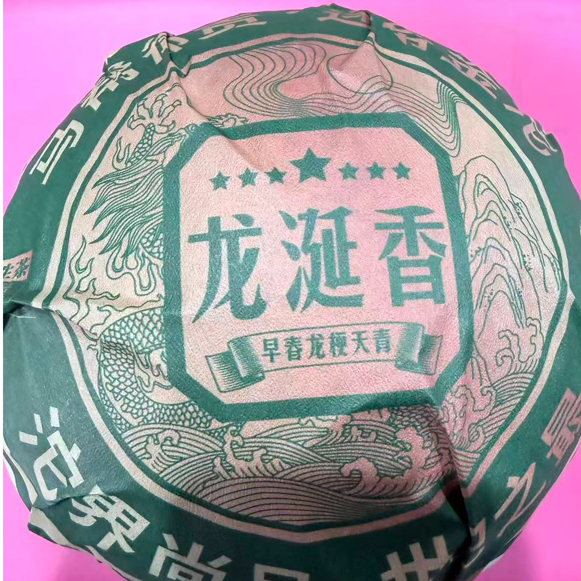 茶园世家老马帮七星龙涎香古树普洱1000g/沱 生（12月28日）