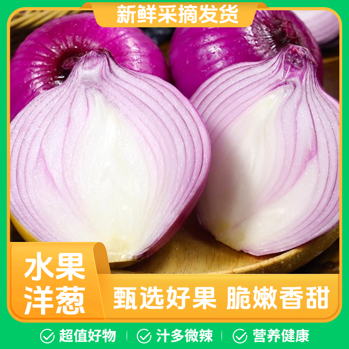 【生吃】紫皮洋葱生吃专用辣味蔬菜圆葱水果洋葱