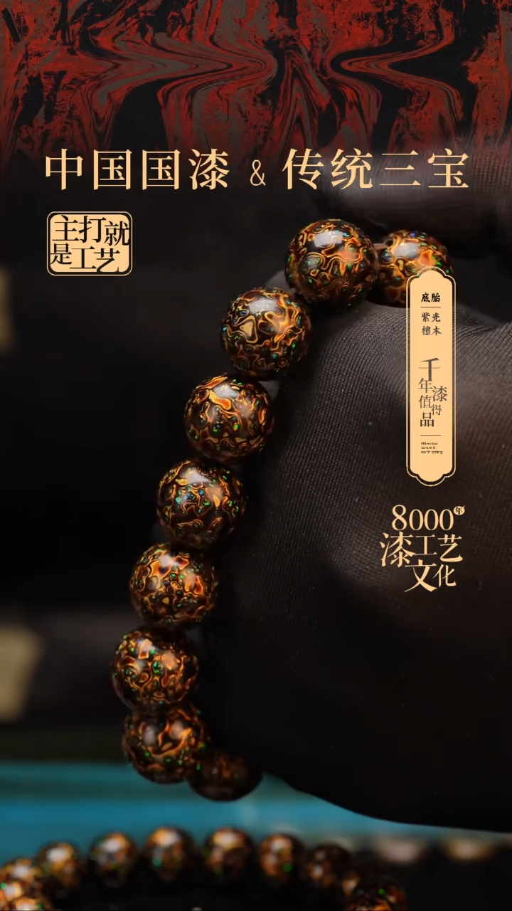 【闪购商品】闽越漆艺漆珠手串15mm 14颗