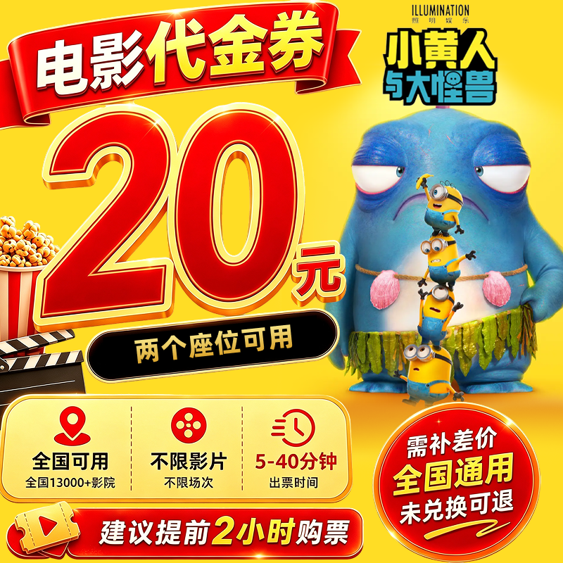 【小黄人与大怪兽】20元双人电影票电影院观影优惠券抖音团票购票