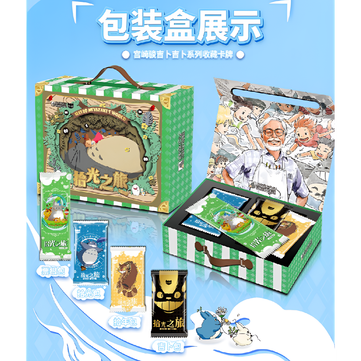 【新粉浮浮】《宫崎骏-拾光之旅》吉卜吉卜 国二创 第一弹 （默认代拆）