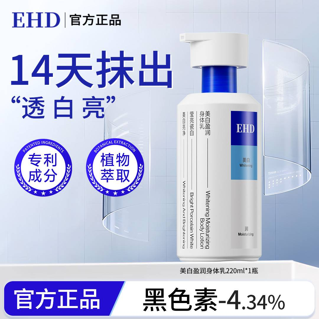 【EHD】EHD美白身体乳盈润保湿滋润烟酰胺亮提亮温和清爽fd