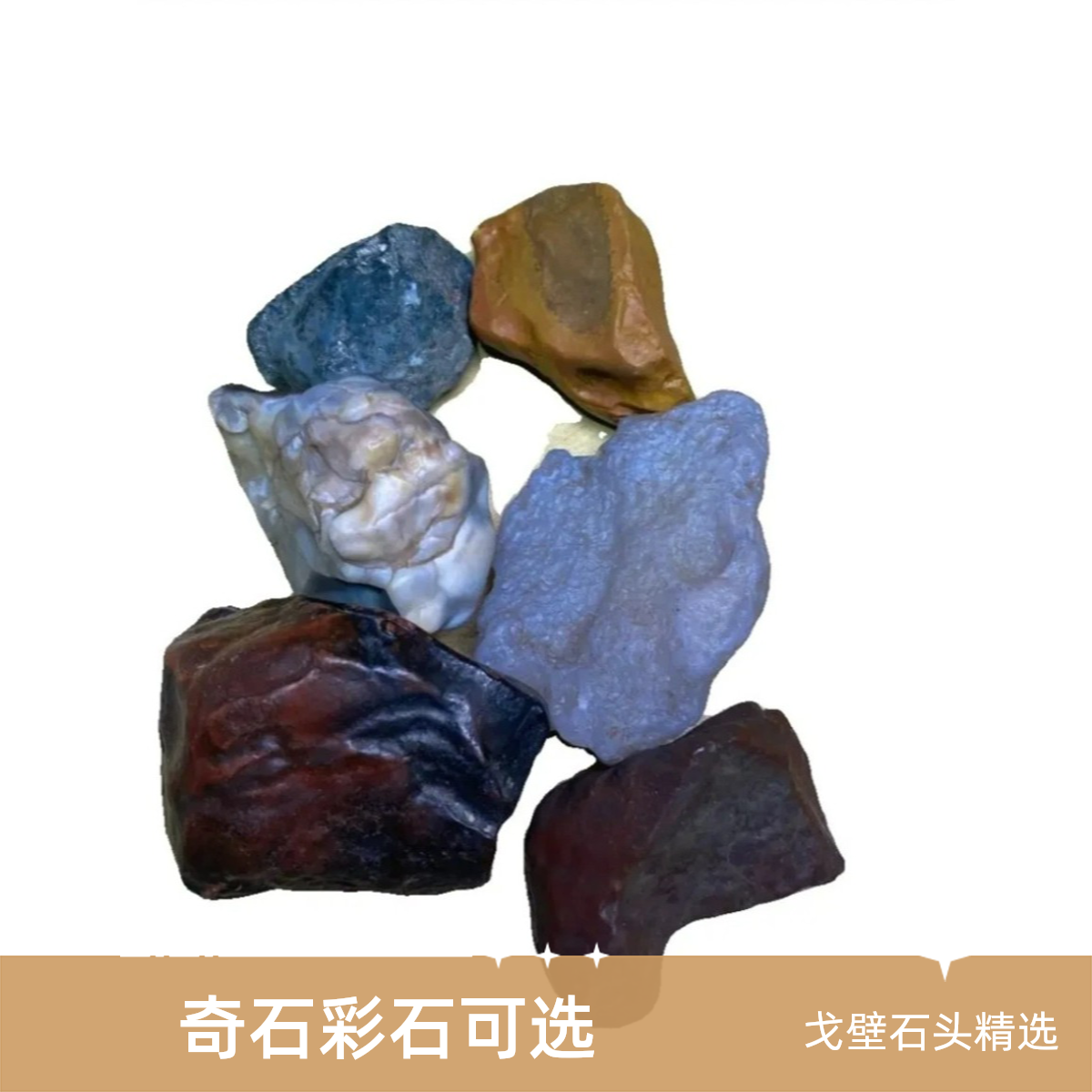 精选戈壁石奇石彩石家装摆件