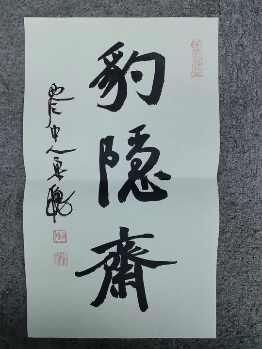 宋聪书法一张0151401豹隐斋