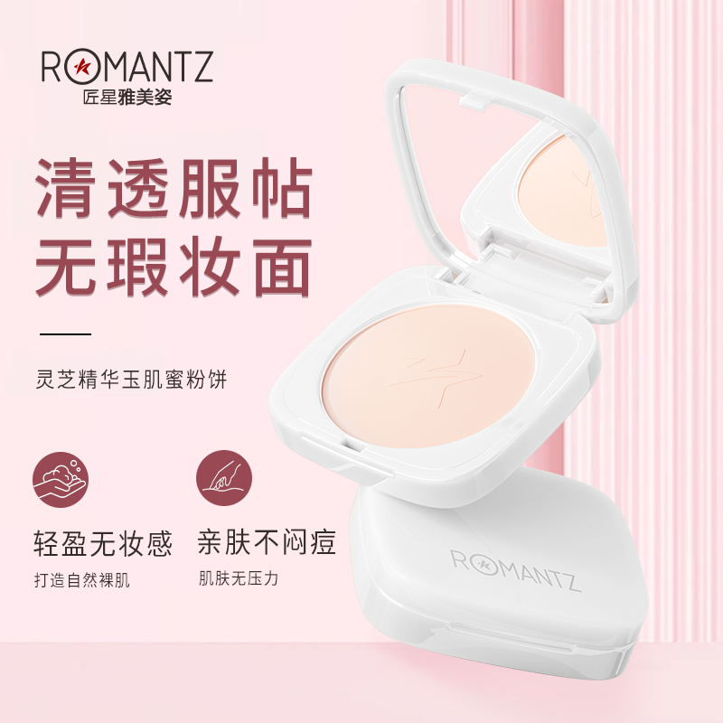 【官方旗舰】ROMANTZ灵芝精华玉肌蜜粉饼官方正品