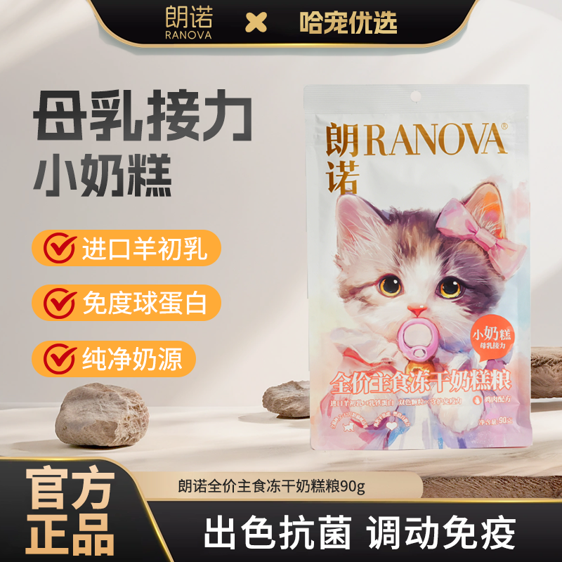 朗诺全价主食冻干奶糕粮90g小奶糕