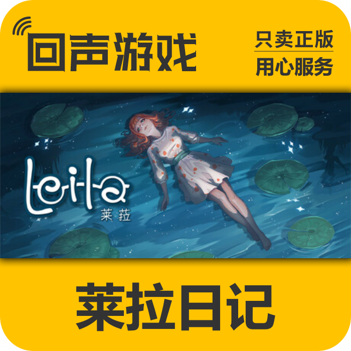 莱拉日记 正版 国区 CDK LEILA 电脑游戏 key