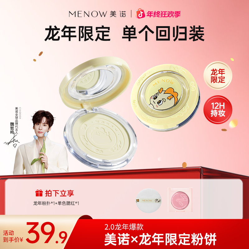 【单个尝鲜】美诺龙年大白饼定妆控油防水防汗学生不卡粉店播2