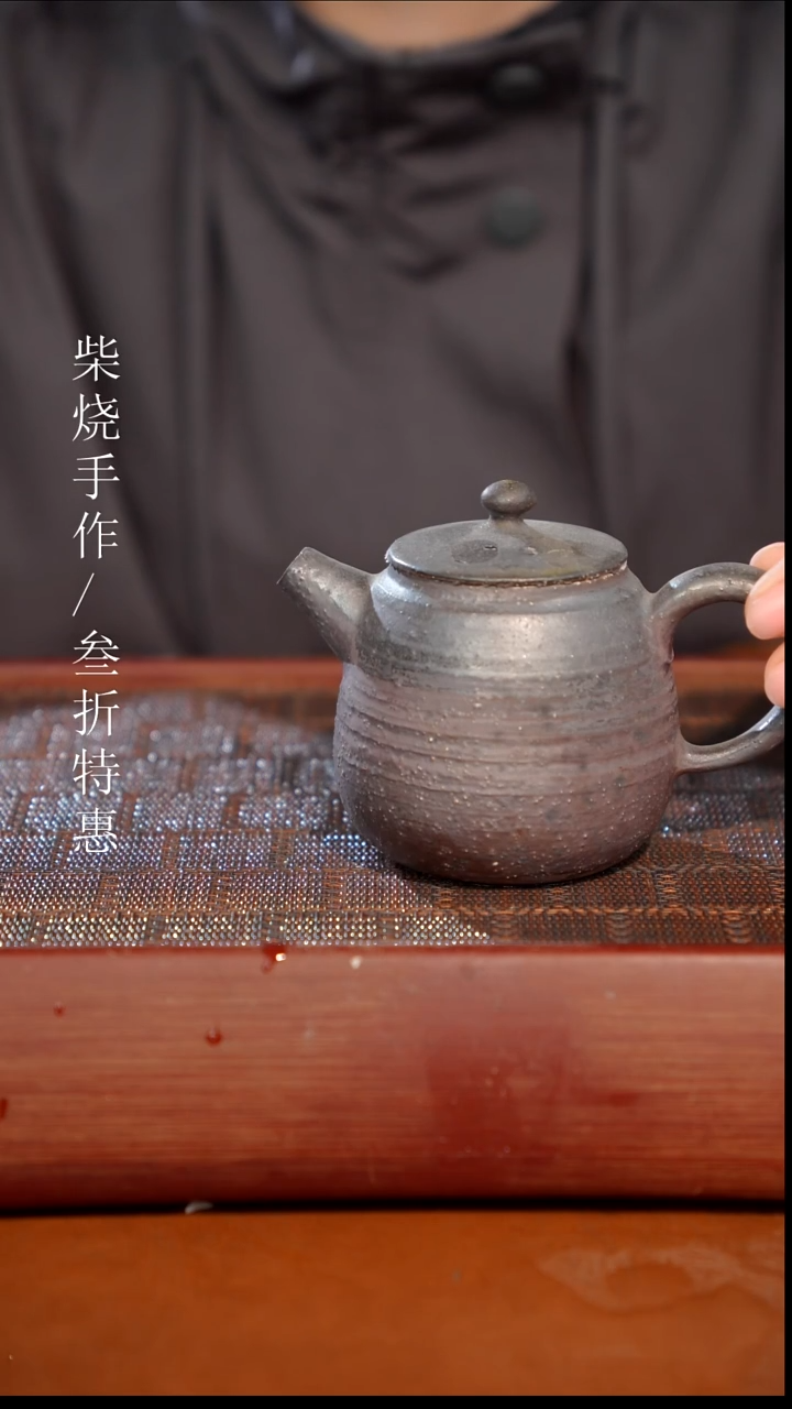 陶瓷奢瓷/瑞寅柴烧茶器（壶）1727 微瑕