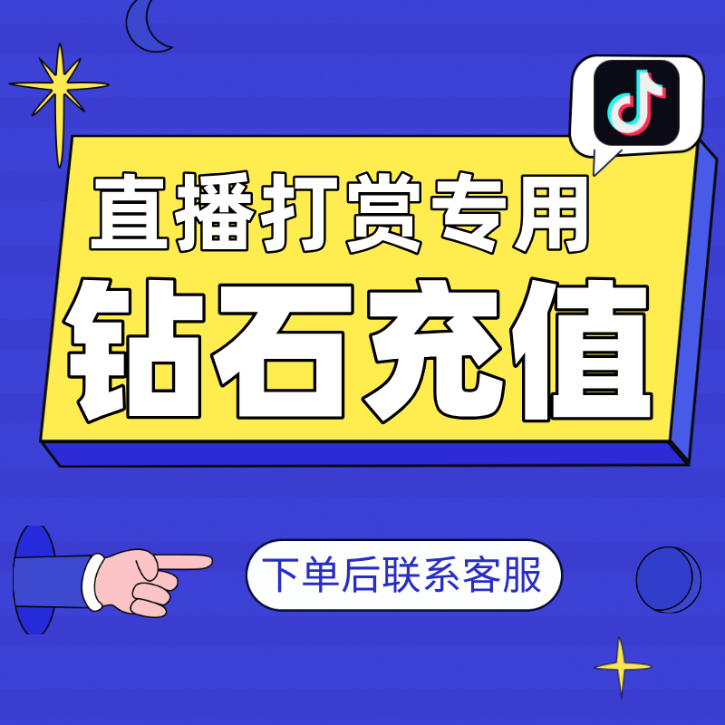 【支持月付】钻石/充值 直播钻/石直冲游戏钻代充 直播充值