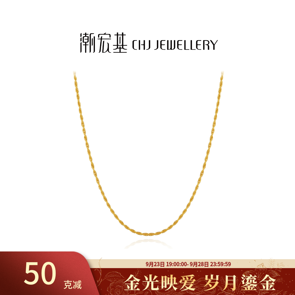 【潮宏基官旗】黄金简约足金麻绳链素链百搭项链黄金计价@1069