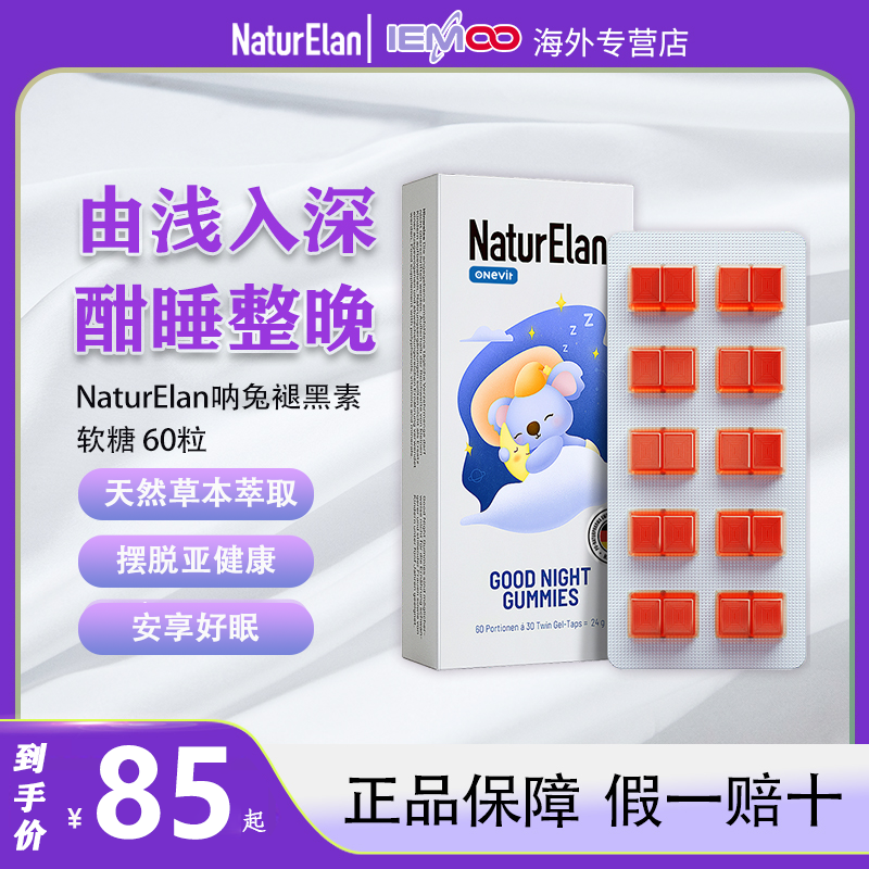 NATURELAN德国进口呐兔褪黑素软糖改善睡眠失眠褪黑色素睡眠软糖