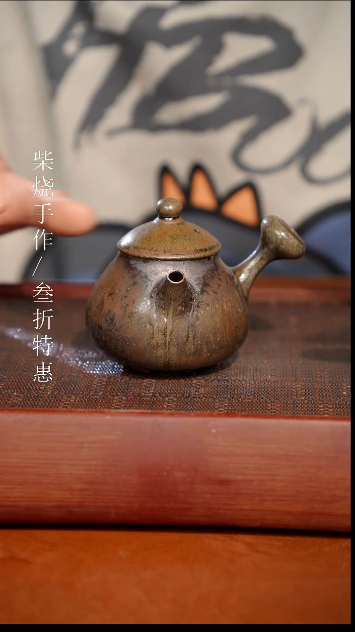 陶瓷奢瓷/瑞寅柴烧茶器（壶）1555微瑕