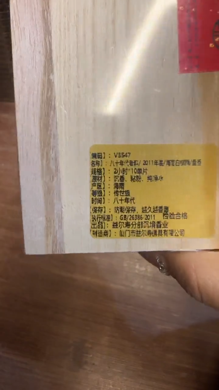 线香101号 V3547 八十年代老料 10单片