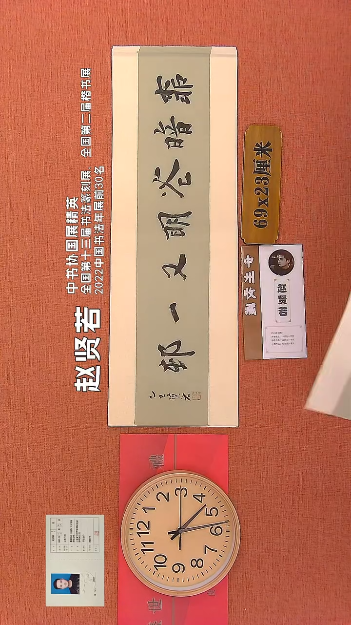 【闪购商品】书法63      赵贤若老师作品