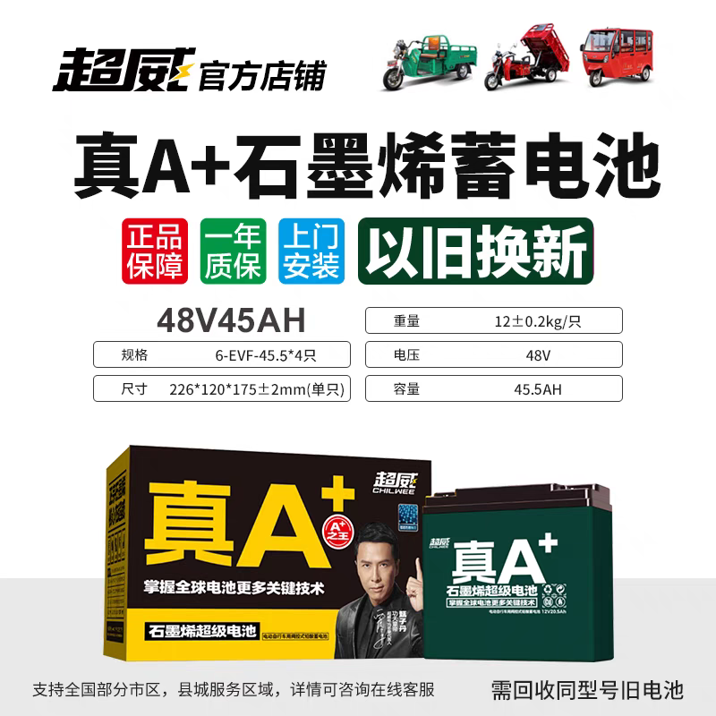 超威电池48V45AH 以旧换新，质保一年，同城免费上门安装
