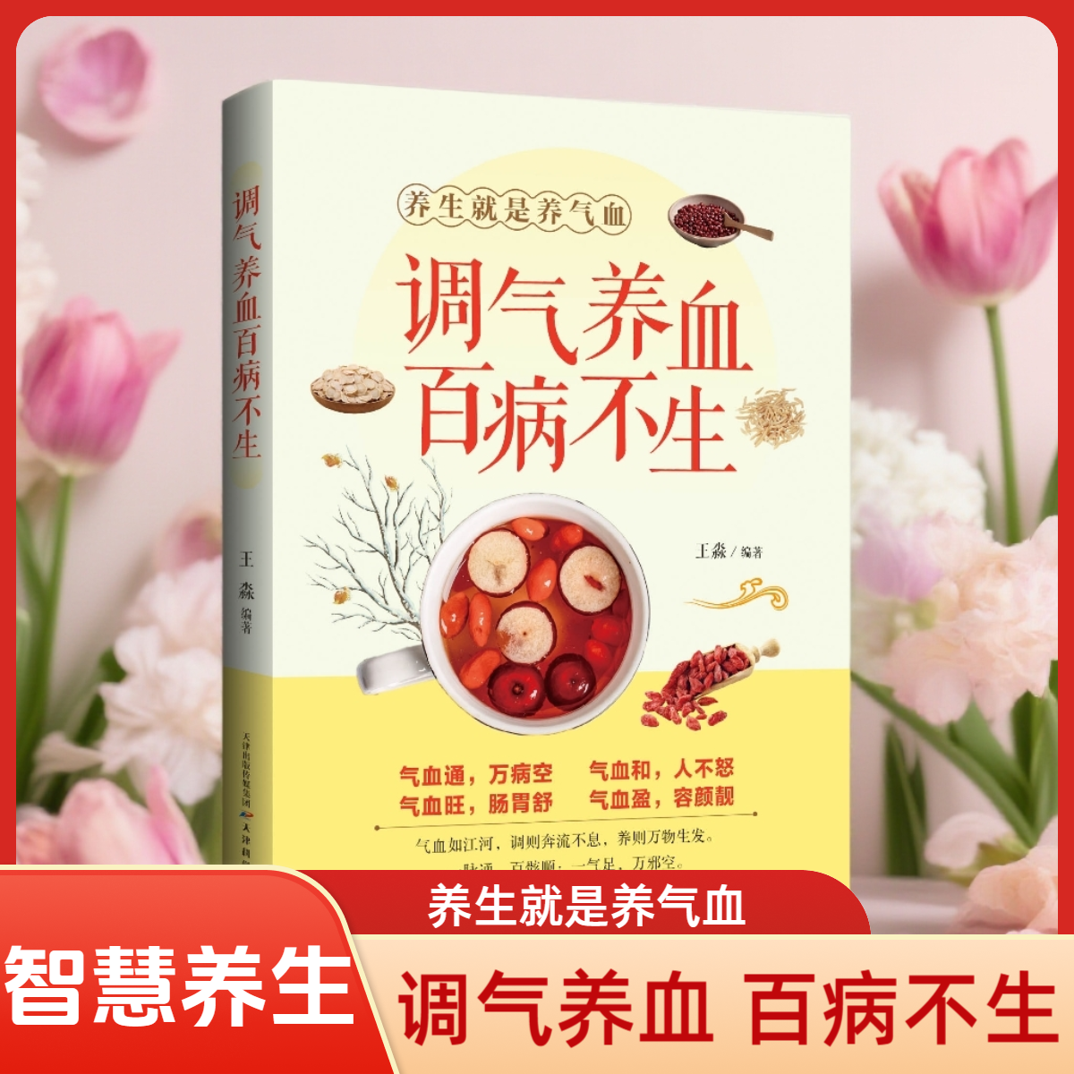 调气养血百病不生怎么吃养气血内分泌失调补气血养五脏调理保健书