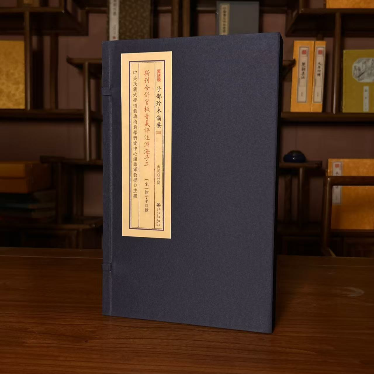 新刊合并官板音义评注渊海子平 宣纸线装1函2册九州社【联】