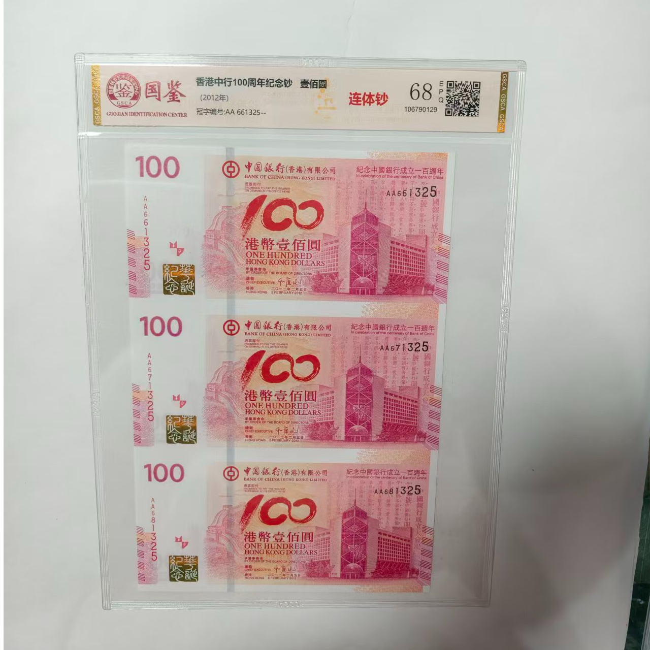 香港中行100周年纪念钞 三连体 带评级 号码多样性