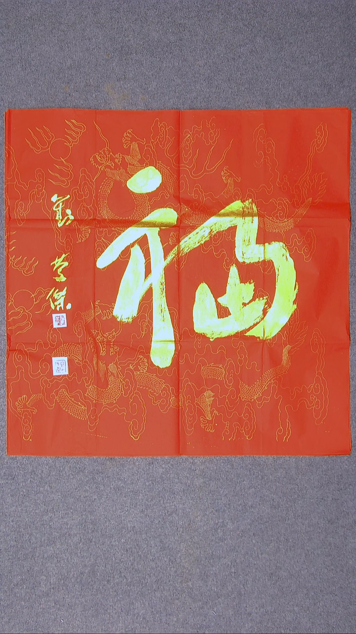 书法刘庆杰  69*69尺寸福字随机发