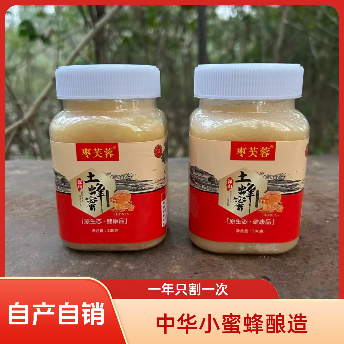 【深山土蜂蜜】一年只割一次自然成熟天然野山花纯蜂蜜