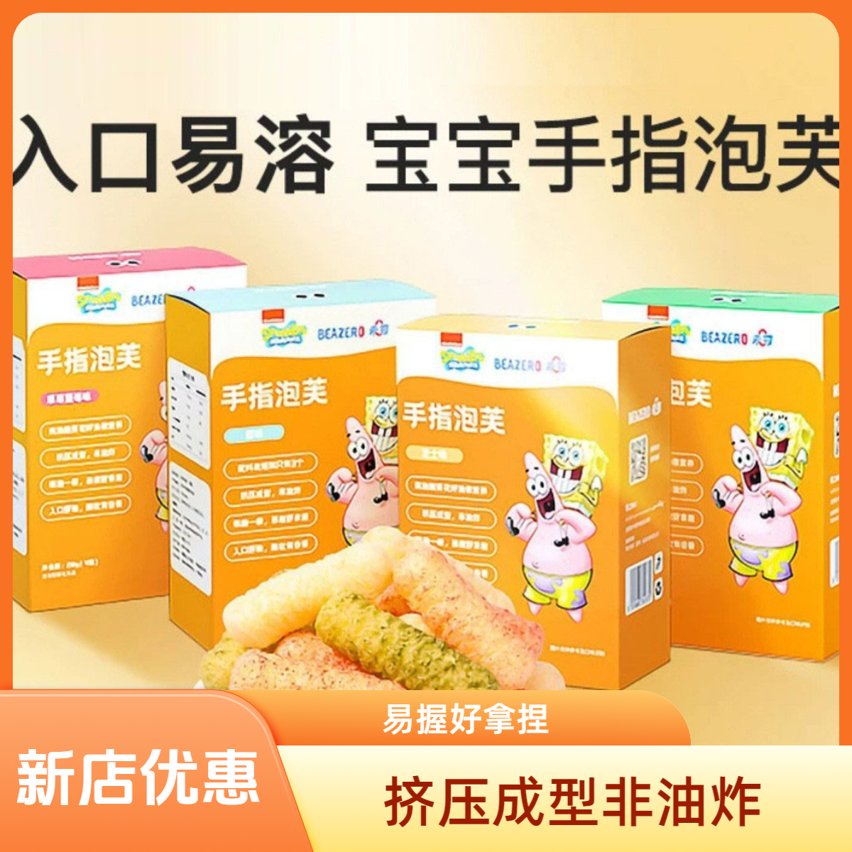 未零beazero海绵宝宝手指泡芙磨牙棒儿童饼干小零食原味泡芙条42g