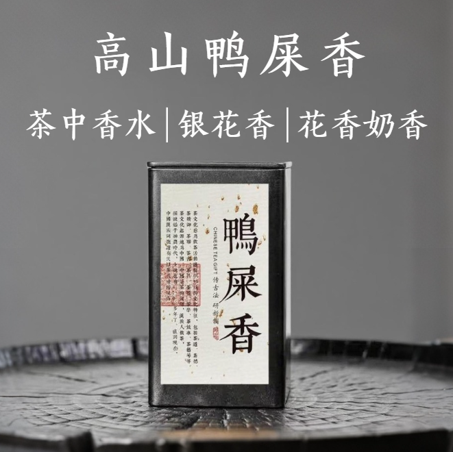 【茶中香水-高山鸭】潮州凤凰单丛茶鸭屎香清香高山高香茶花香奶香