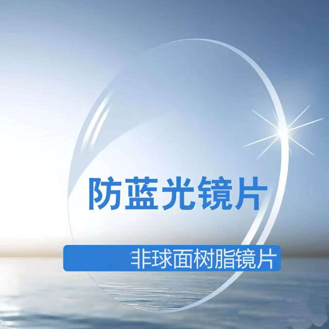 集合配镜防蓝光非球面超薄透光树脂眼镜片【配镜套餐】