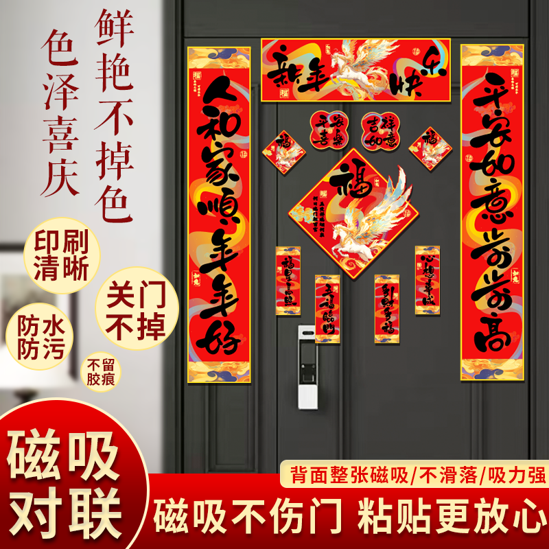【全磁吸对联】马年磁吸对联红金配色超喜庆防水防污全背磁一贴就稳
