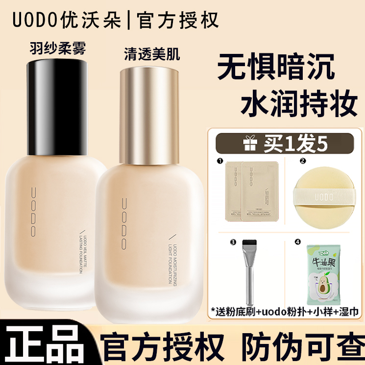 【官方正品】uodo粉底液混干油皮水润正品不易脱妆学生遮瑕uodo粉底