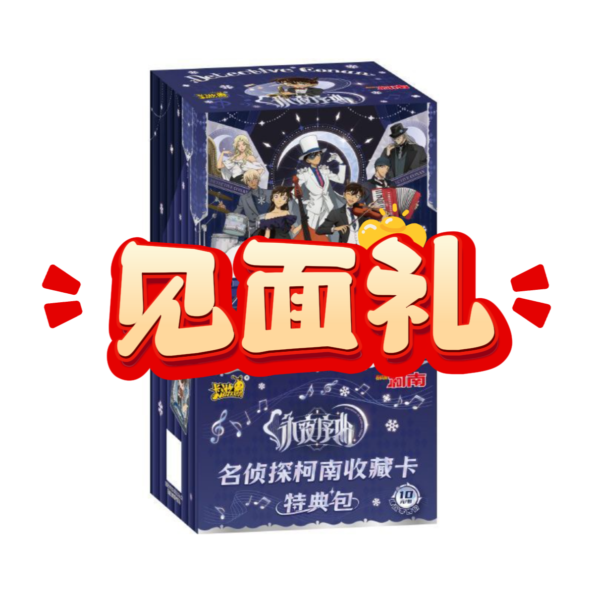 柯南【永夜见面礼】名侦探柯南收藏卡特典包正版潮玩卡牌盲盒