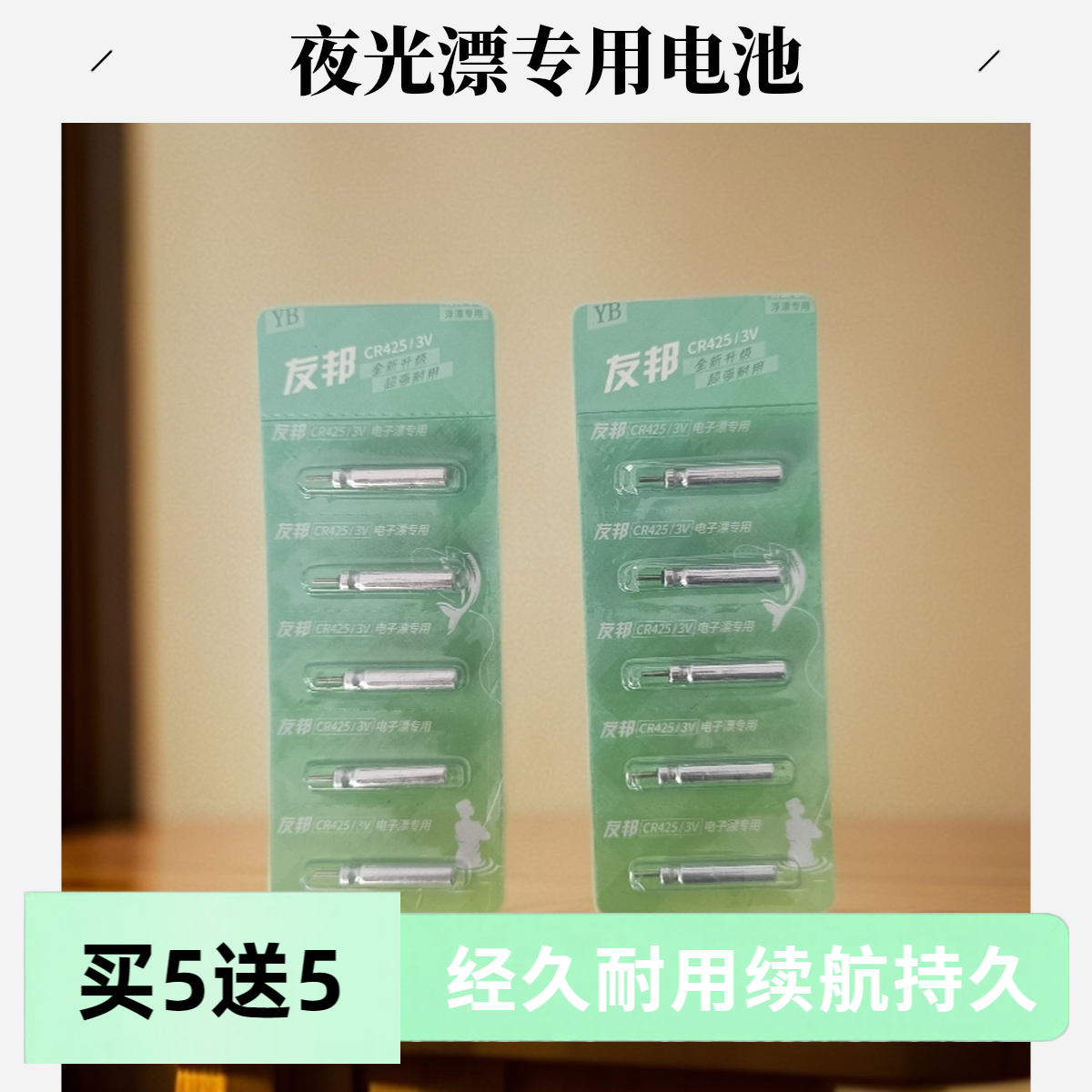 友邦夜光漂电池425通用型号电子漂电池专用超长续航持久耐用夜钓