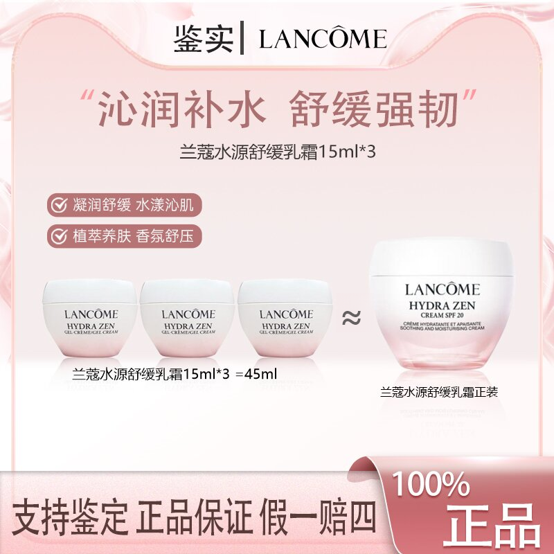 兰蔻水源舒缓乳霜15ml*3