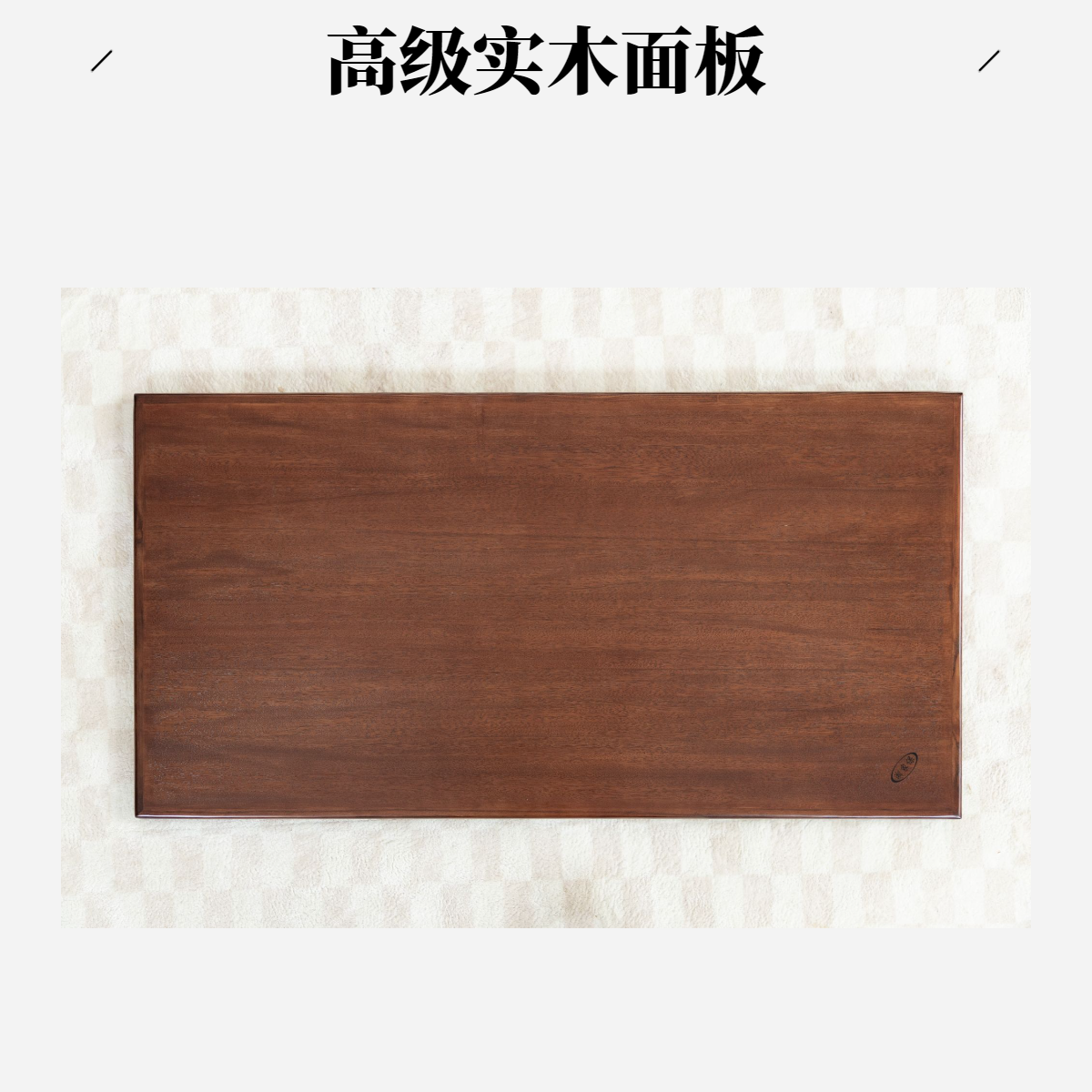 【桌面】湘家保80方形1.2m/1.5m烤火桌面板实木高档实用湖南省桌