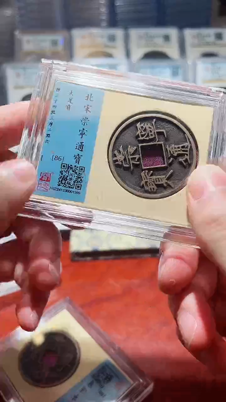 【闪购商品】铜闻德北宋崇宁通宝（开放盒）1289