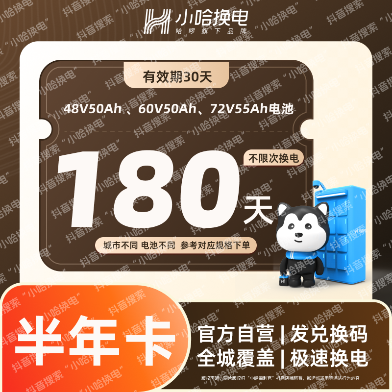 【小哈换电】180天不限次换电大电池套餐（4850、6050）宁德时代电池