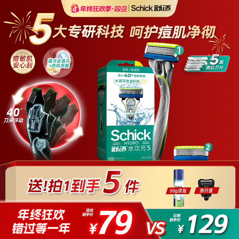 【痘敏肌达人爆款】Schick舒适水次元5手动剃须刀刮胡2刀头送礼推荐
