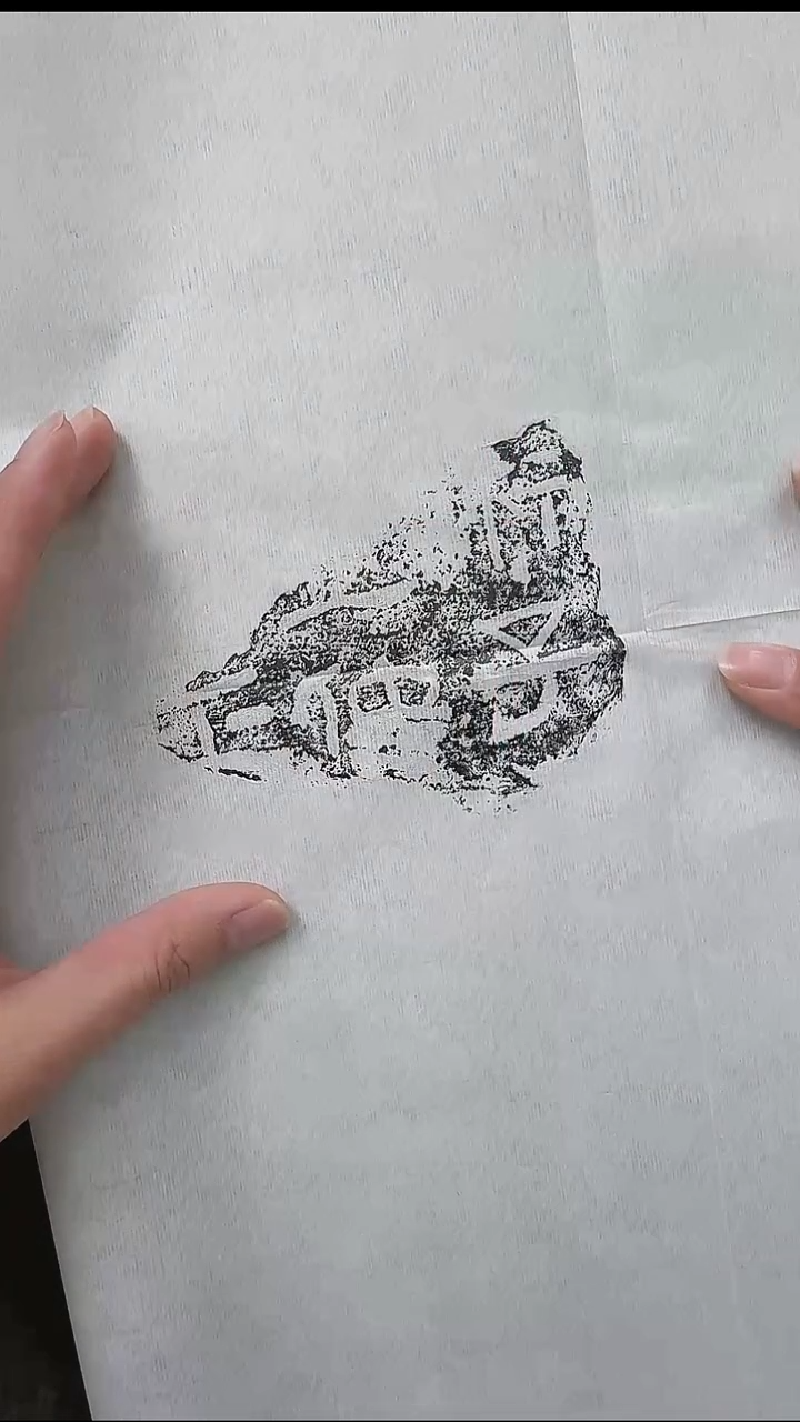 拓片用纸其他@@端居藏汉残碑之一“子”