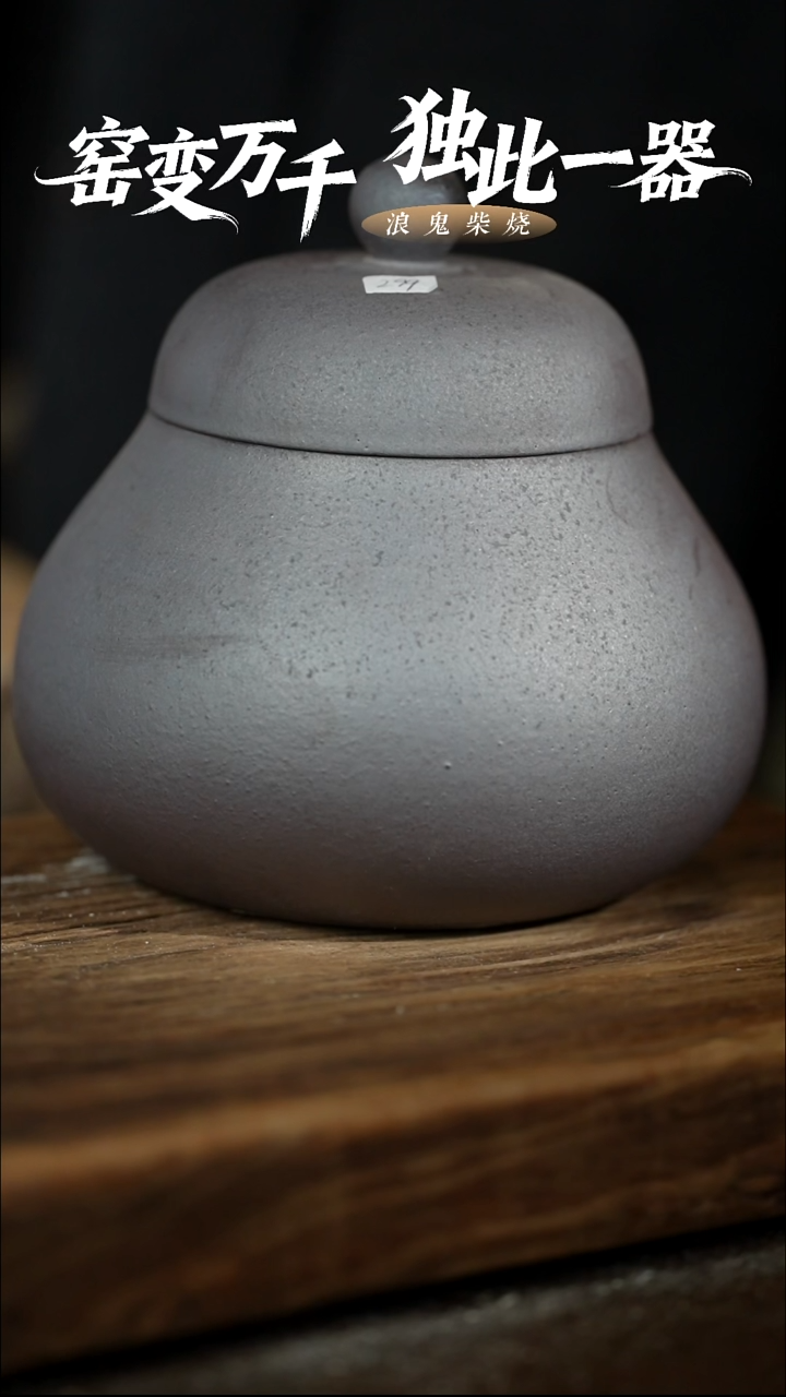 浪鬼柴烧-龙窑系列微瑕鼓包小茶叶罐