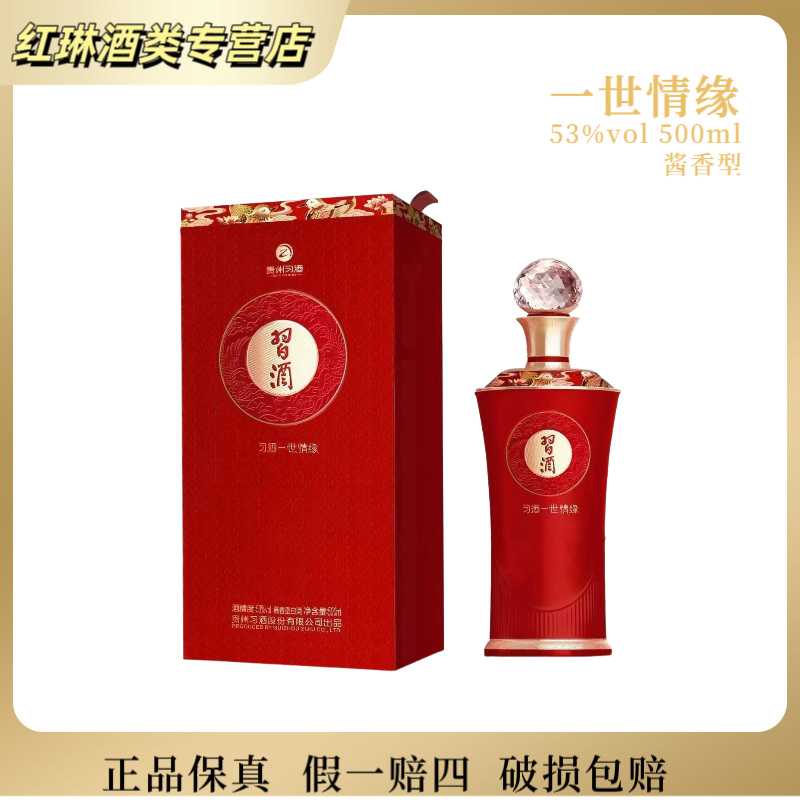 习酒一世情缘53度酱香型白酒婚宴喜庆送礼拍2瓶送一瓶53%Vol500ml