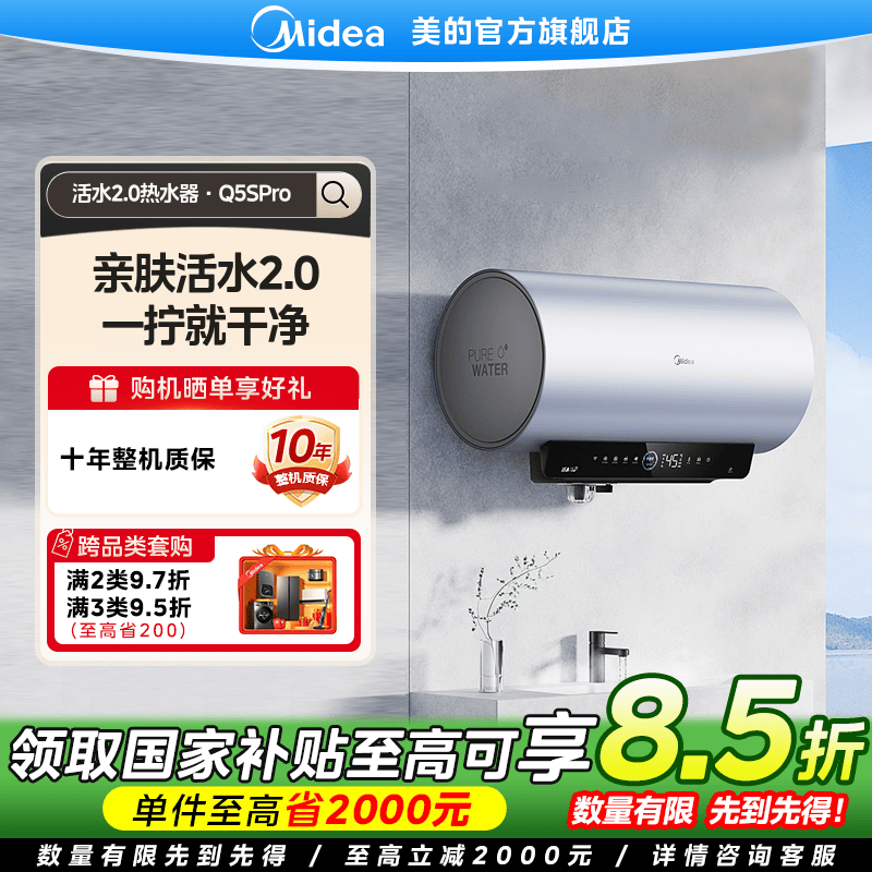 【国家补贴】美的Q5SPro家用电热水器可视活水2.0变频速热一级能效