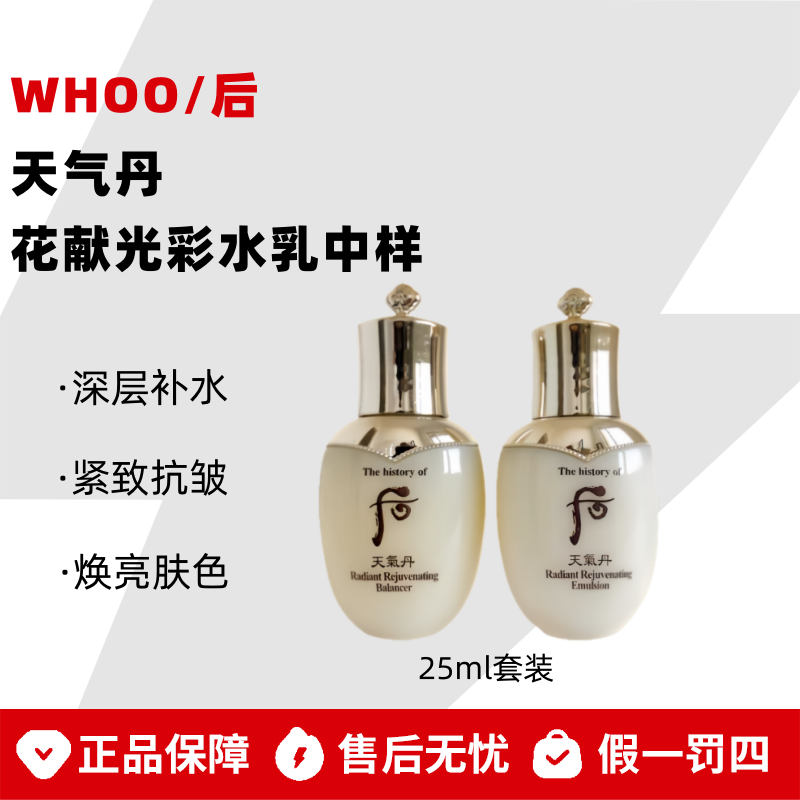 WHOO/后天气丹花献光彩水乳中样25ml套装滋养保湿【无盒瓶身微瑕】