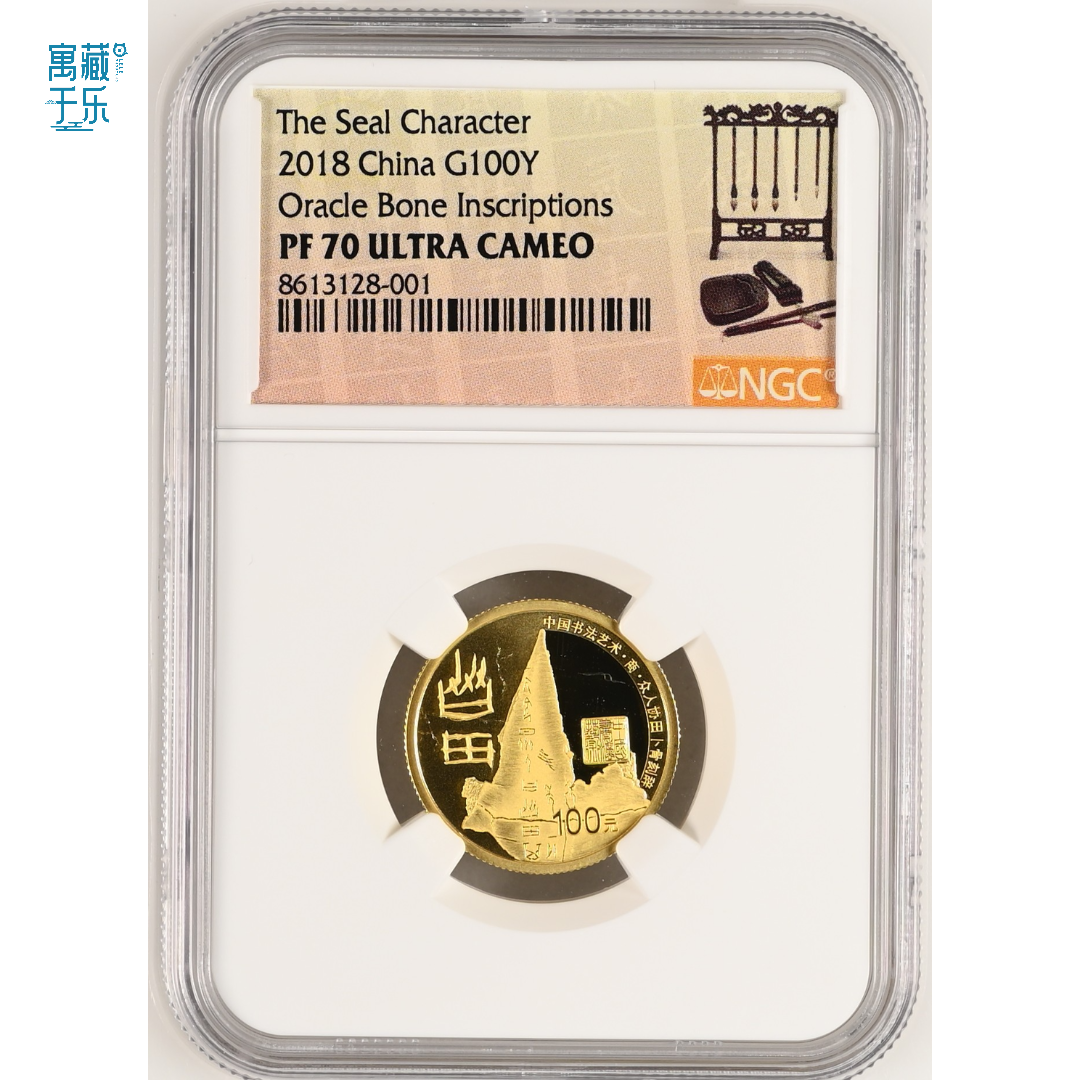 2018年书法系列第1组篆书8克金币NGC70分