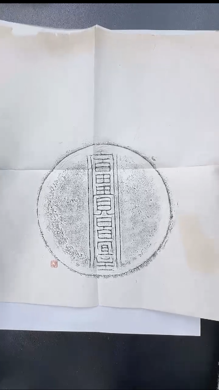 拓片用纸其他@@王文彦制汉铜洗“富贵昌宜主”1张