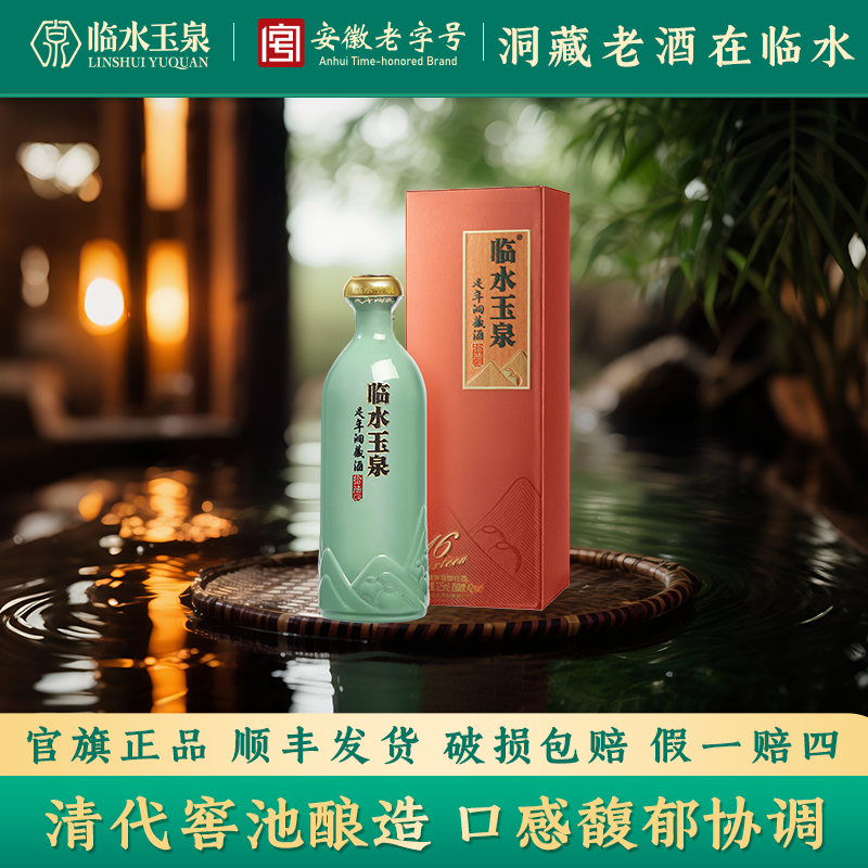 临水玉泉足年洞藏酒拾陆 品鉴装 安徽老字号 兼香型白酒42度125ml
