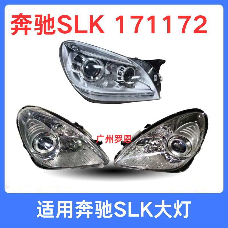 适用奔驰SLK大灯SLK200SLK300 SLK350 171 172前照明大灯升级改款