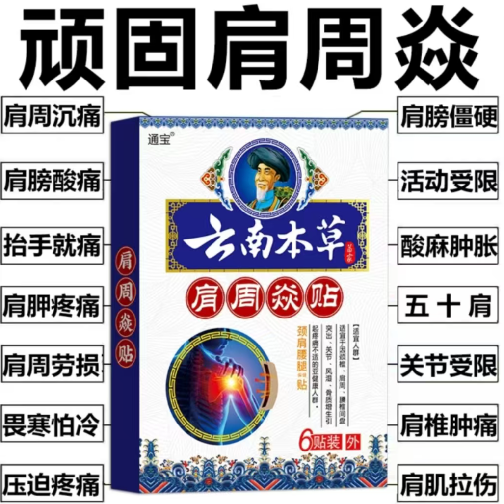 肩周膏贴肩周有积液肩膀酸痛肩颈袖损伤抬臂困难透骨贴